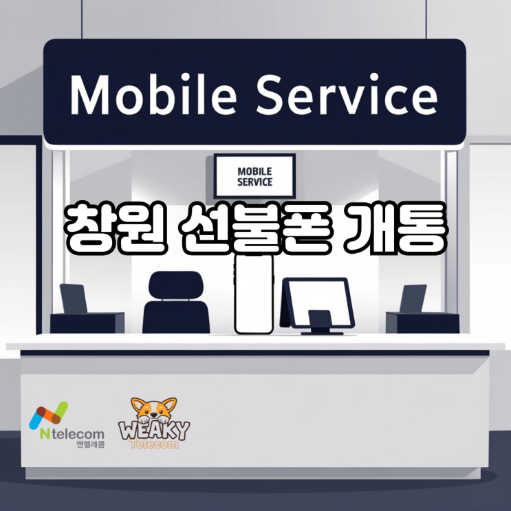  창원 선불폰 개통, 지금 필요한 선택인지 기준부터 정리