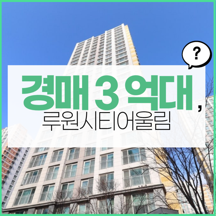  인천아파트매매 아닌 경매로 선택하는, 루원시티어울림