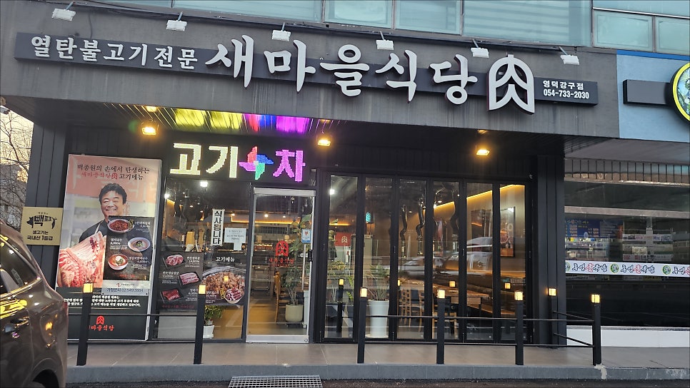 새마을식당 영덕강구점 사진 3