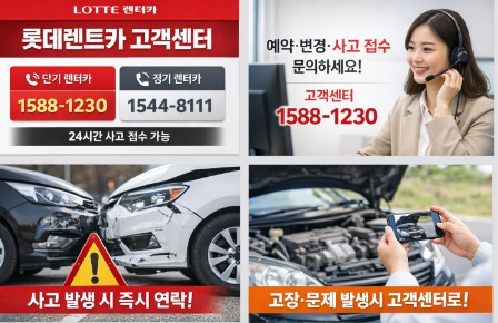 롯데렌트카 고객센터 전화번호 및 상황별 문의 정리