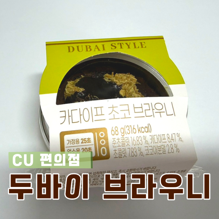 CU 편의점 신상 두바이 브라우니 진득한 초코 바작한 카다이프 그리고 고소한 피스타치오까지 완벽조합템