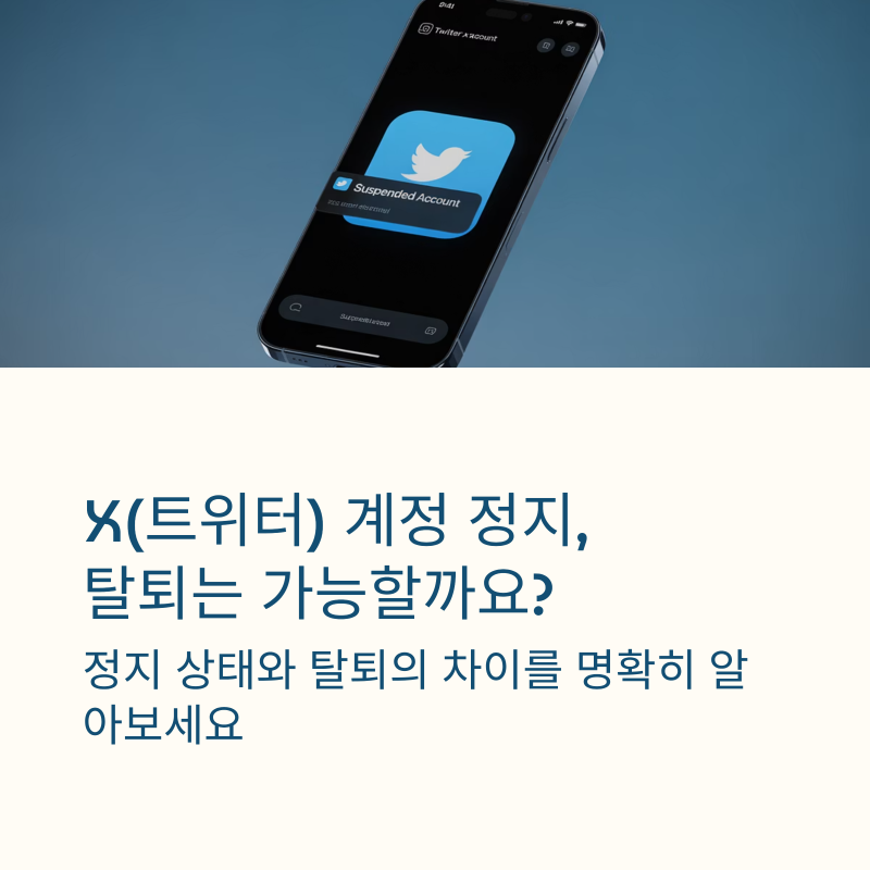 트위터(X) 영구정지 계정 삭제 방법과 재가입 가능 여부 정리
