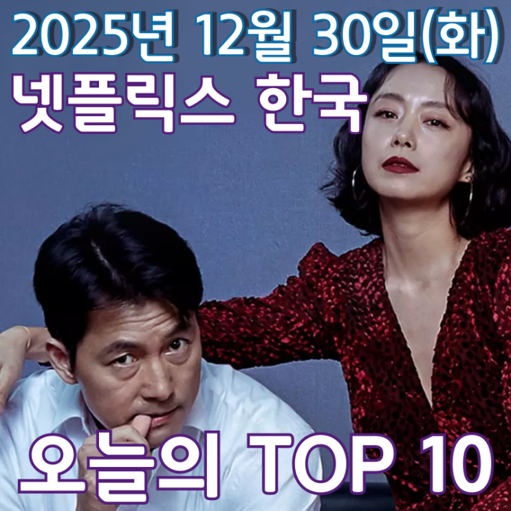  [넷플릭스 한국] 오늘의 TOP 10 - 2025년 12월 30일(화)