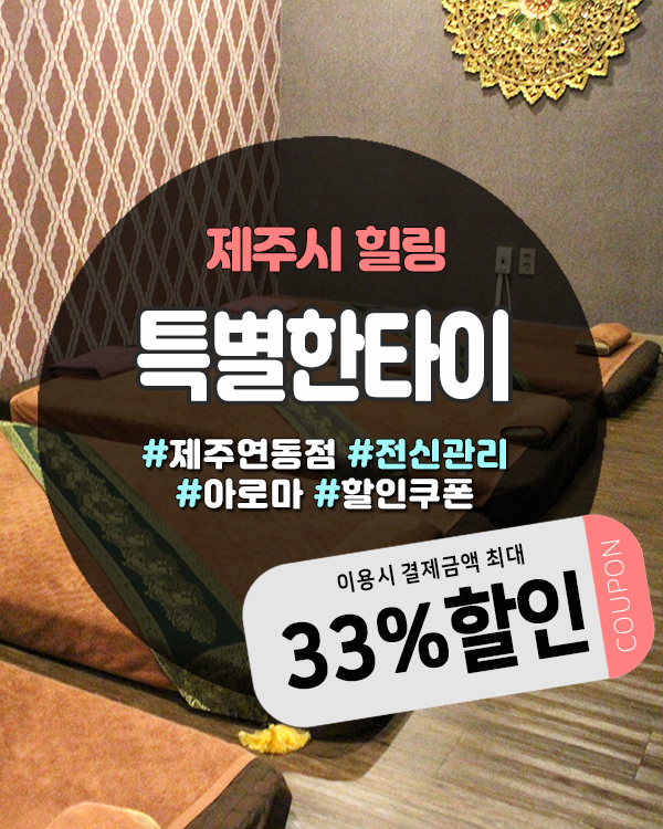  제주연동마사지 연말 피로 풀기 좋은 특별한타이