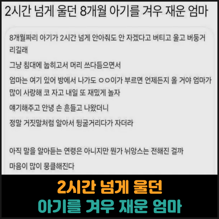  2시간 넘게 울던 아기를 겨우 재운 엄마