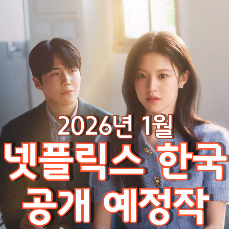  [2026년 1월] 넷플릭스 한국 공개 예정작