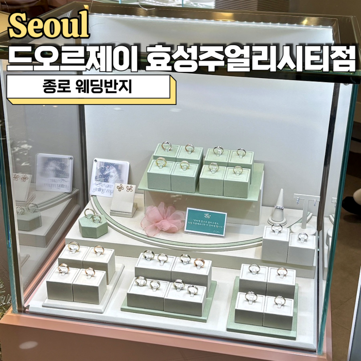  종로 웨딩반지 투어 드오르제이 효성주얼리시티점(+할인정보)