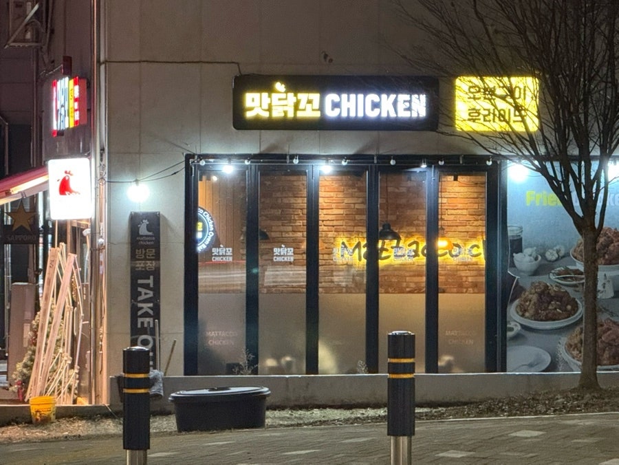 맛닭꼬 옥정세창점 사진 1