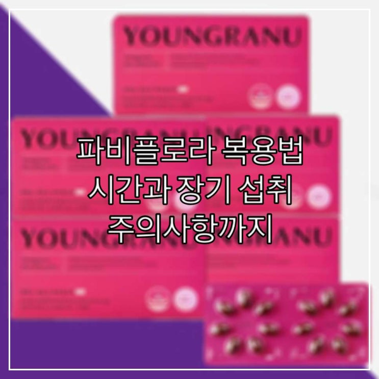  파비플로라 복용법, 시간부터 장기 섭취 주의사항까지