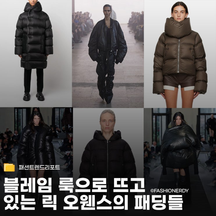  요즘 블레임 룩으로 뜨고 있는 릭 오웬스의 패딩들