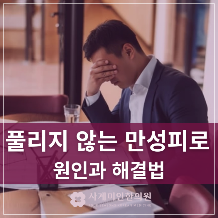  운중동한의원 | 풀리지 않는 만성피로 원인과 해결법