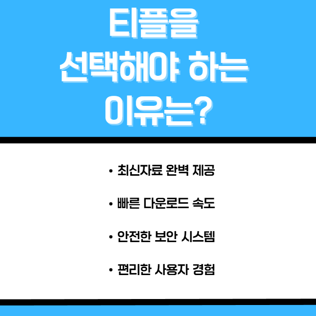  노제휴 웹하드 찾다가 결국 티플로 정착한 이유