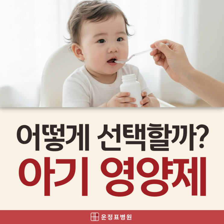  운정소아과 돌아기 영양제 필수일까? 연령별 아이에게 맞는 선택지 총정리