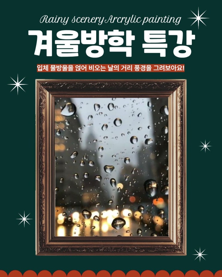 강동구 길동 미술학원 천년의미소 초중등반 <겨울방학 특강 : 물방울 아크릴화> 길동 초등학생 중학생 모두 모여라!
