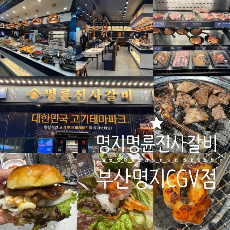  부산 명지스타필드근처맛집 명륜진사갈비 부산명지CGV점 1인 21,900원 무제한 고기뷔페 (+ 이용가격, 이용시간, 꿀팁, 점심특선메뉴, 고기종류, 매장정보, 주차정보 등)