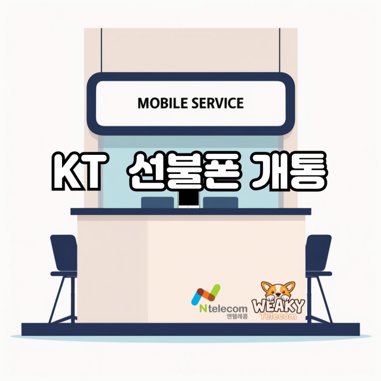  KT 선불폰 개통, 지금 이 방식이 필요한 상황 정리