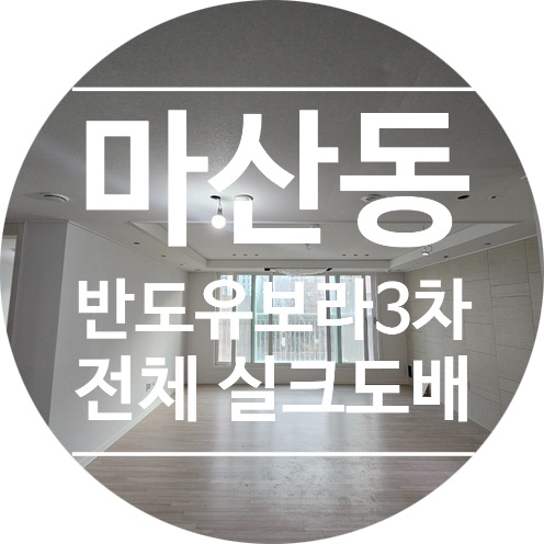  마산동 반도유보라3차 아파트 전체 실크도배 시공후기(KS벽지 이룸 2124-2 라이트 그레이)
