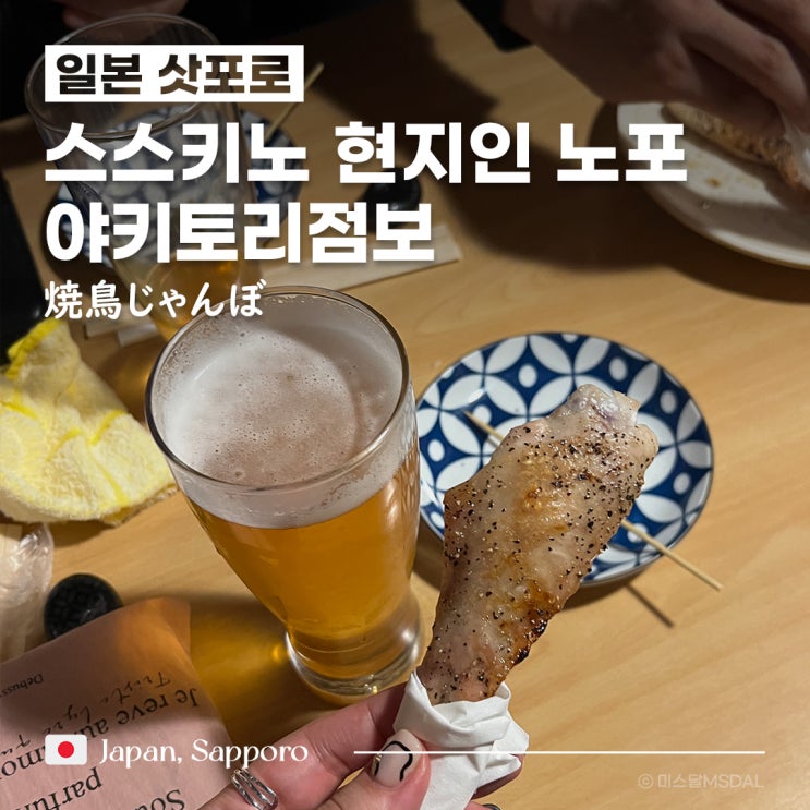  [일본/삿포로여행] 스스키노 숨은 찐 현지인 노포 이자카야_야키토리점보 焼鳥じゃんぼ