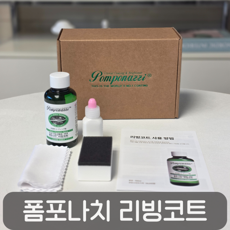  셀프로 완성하는 집안 나노코팅, 폼포나치 리빙코트로 싱크대·수전 코팅 후기