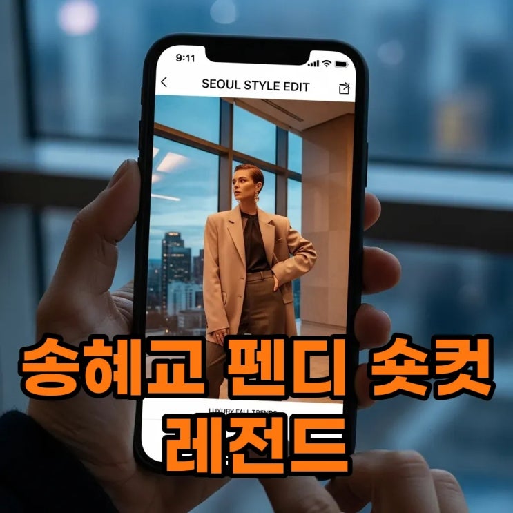  분위기 레전드! 송혜교 2026 SS 펜디 화보 숏컷이 완벽한 이유