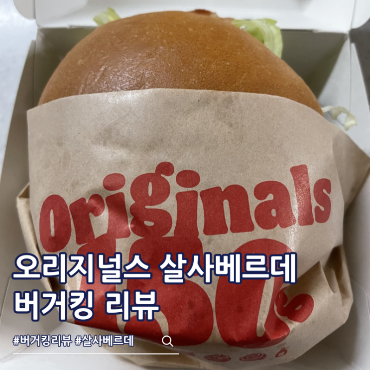  버거킹 신메뉴 오리지널스 이탈리안 살사베르데 가격 칼로리 실력있는데?