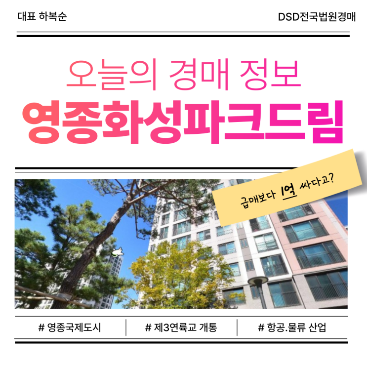  영종도아파트경매 영종화성파크드림 투자 포인트는?