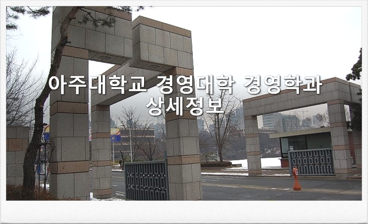  아주대학교 경영대학 경영학과 상세정보
