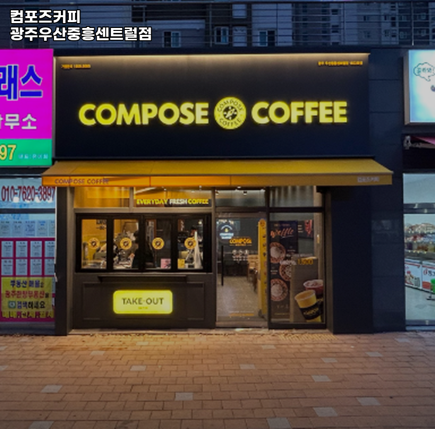 컴포즈커피 광주우산중흥센트럴점 사진 4