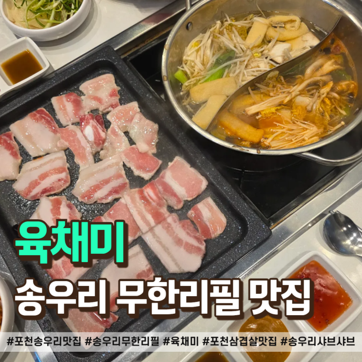  포천 송우리 맛집 육채미 방문기, 삼겹살·샤브샤브 무한리필