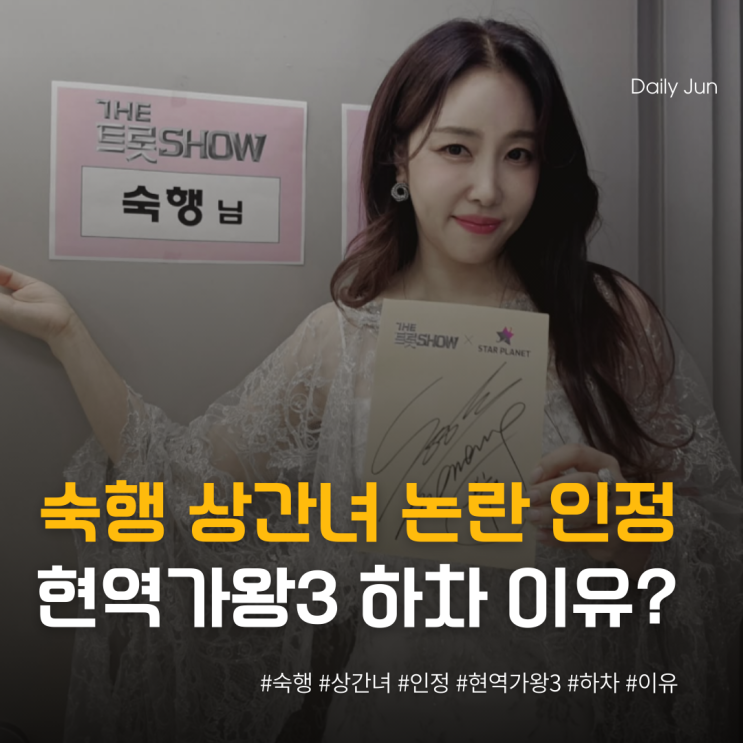  숙행 상간녀 논란 인정 후 현역가왕3 하차한 진짜 이유?