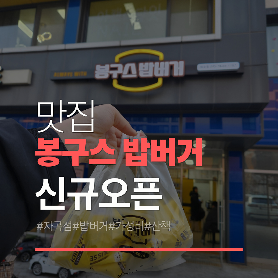 봉구스밥버거 자곡점 사진 1