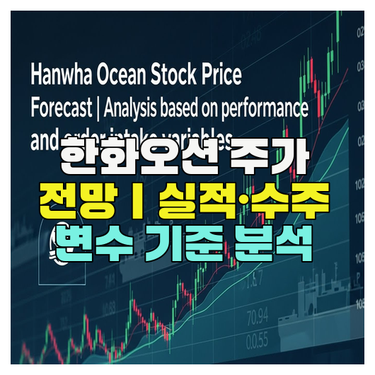  한화오션 주가 전망｜실적·수주 변수 기준 분석