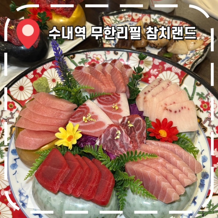  [분당 수내역 맛집] 회식, 단체모임 추천하는 가성비 좋은 분당 참치참치 무한리필- '참치랜드'