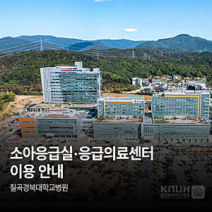칠곡경북대학교병원 대구 소아응급실·응급의료센터 이용 안내