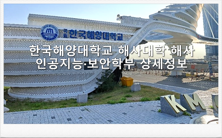  한국해양대학교 해사대학 해사인공지능·보안학부 상세정보