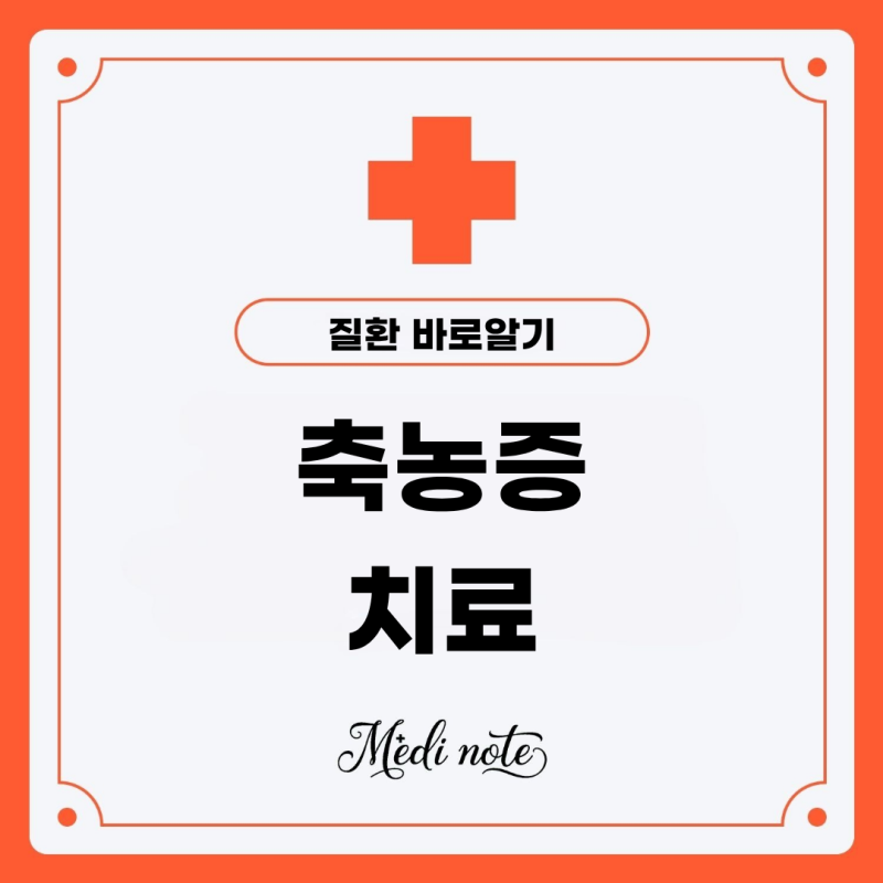 축농증 두통 증상 치료 약으로 완치 가능할까?