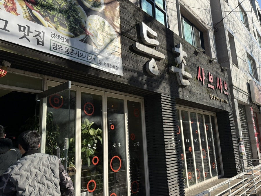 등촌샤브샤브 장유점 사진 1
