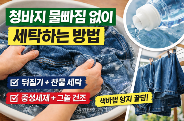 청바지 물빠짐 없이 세탁하는 방법｜색바램 방지 핵심 관리법