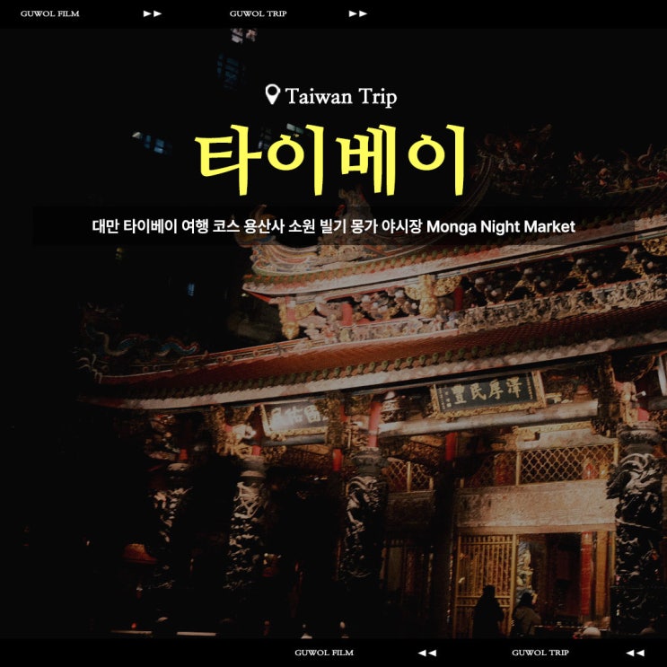  대만 타이베이 여행 코스 용산사 소원 빌기 몽가 야시장 Monga Night Market