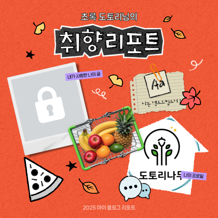  [2025 마이 블로그 리포트] 데이터로 채워보는 내 블로그 취향 리포트