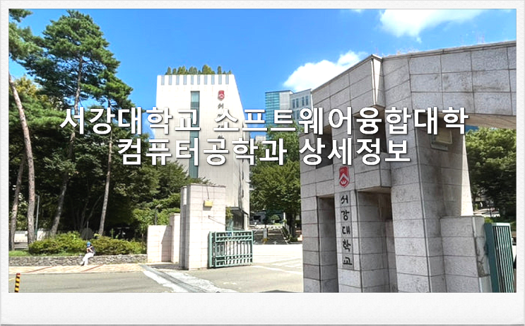  서강대학교 소프트웨어융합대학 컴퓨터공학과 상세정보