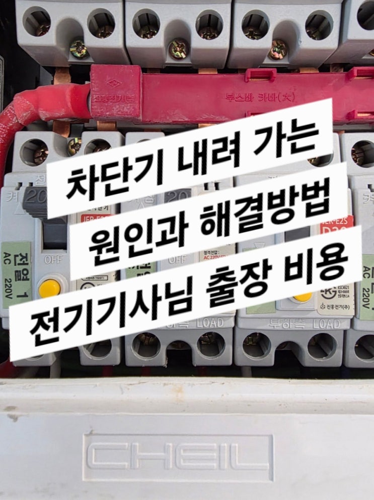  세탁기실 차단기 내려감 (원인, 해결방법, 비용, 시간)