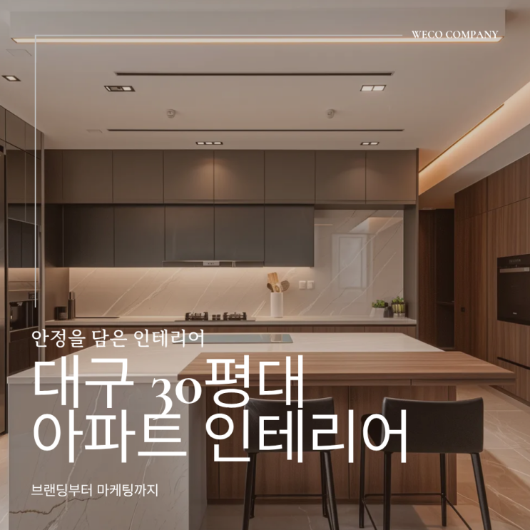  대구 30평대 아파트 인테리어