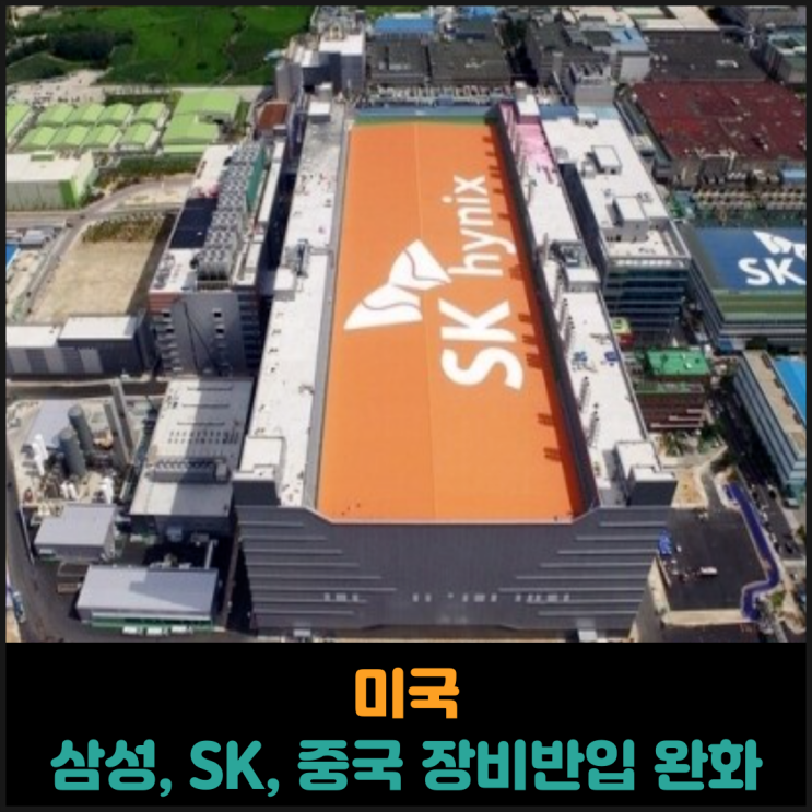  미국, 삼성과 SK의 중국 반도체공장 장비반입 규제 완화
