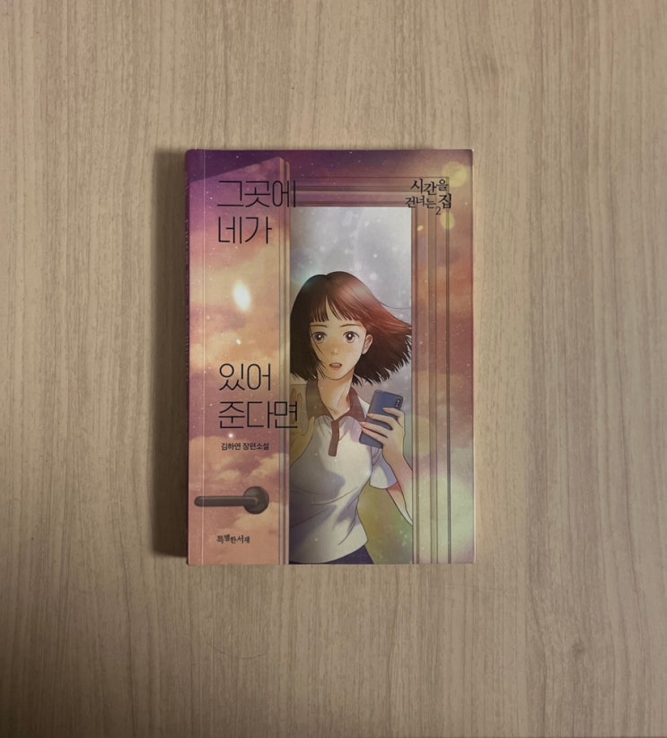  김하연 소설 시간을 건너는 집 2 그곳에 네가 있어준다면 줄거리 서평 결말 포함 스포 주의