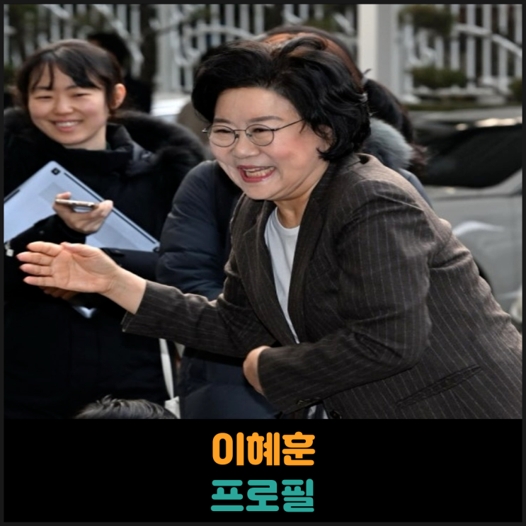  이혜훈 프로필