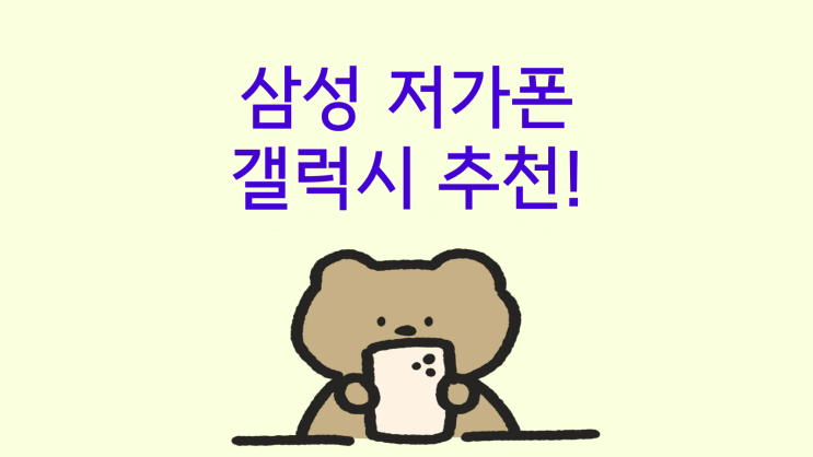  삼성 저가폰 선물하기 좋은 갤럭시 추천