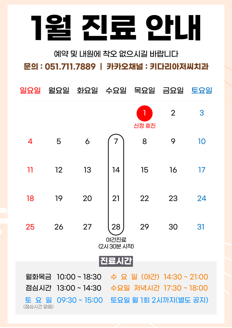 부산 키다리아저씨치과 2026년 1월 진료 안내
