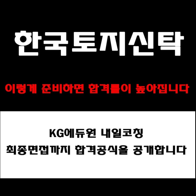  한국토지신탁 실무·인성·임원 면접 컨설팅! 기업가치·미션 기반 면접 예상 질문 및 준비 방법과 실제 후기