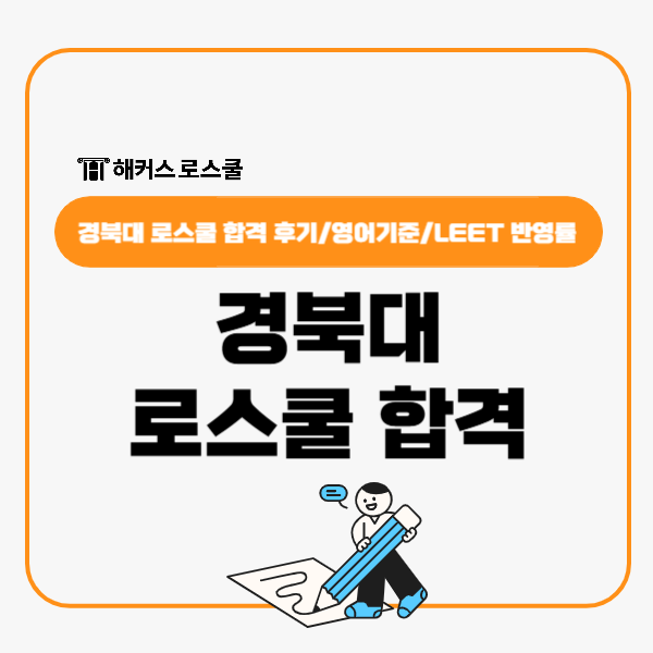  경북대 로스쿨 합격 후기, 리트 자소서 준비법+영어기준 LEET 반영률